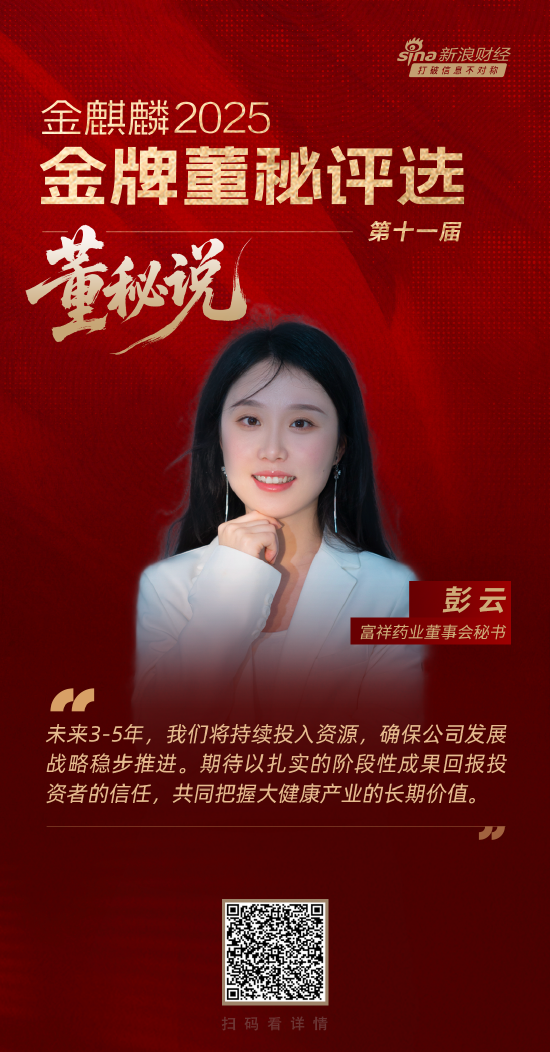 领牛策略 董秘说|富祥药业彭云：以合成生物开拓新质生产力 与投资者共享产业发展红利