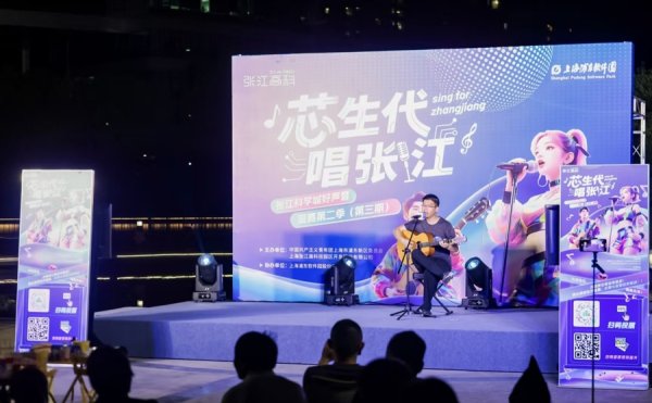 祥乾资产 张江科学城好声音再度开唱，为科学城注入青春声浪与夏夜活力