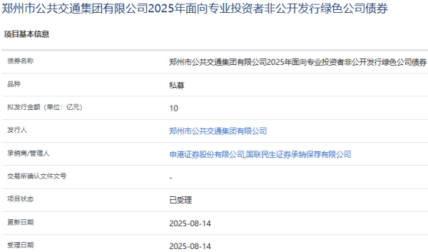 涨8配资 郑州公交集团拟发行10亿元绿色公司债，获上交所受理