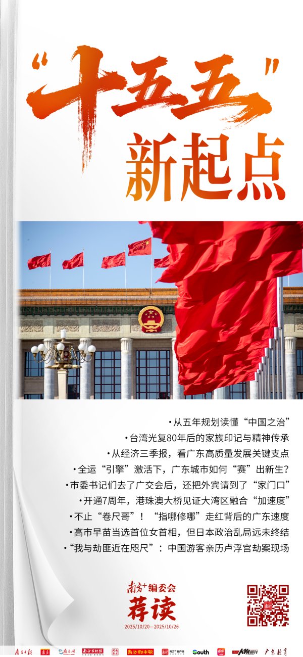 集采优配 “十五五”，新起点 | 南方+编委会一周荐读